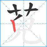 萖笔顺分解图片6