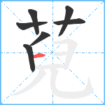 萖笔顺分解图片7