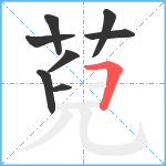 萖笔顺分解图片8