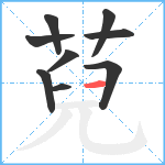 萖笔顺分解图片9