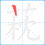 萙笔顺分解图片1