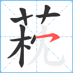 萙笔顺分解图片10