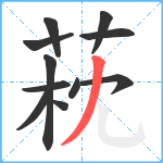 萙笔顺分解图片11