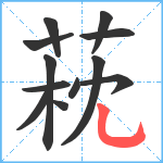 萙笔顺分解图片12