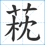 萙笔顺分解图片13