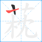 萙笔顺分解图片2