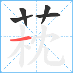 萙笔顺分解图片5