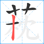 萙笔顺分解图片6