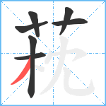 萙笔顺分解图片7