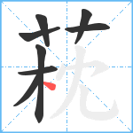 萙笔顺分解图片8