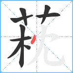 萙笔顺分解图片9