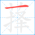 萚笔顺分解图片1