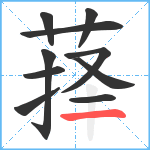 萚笔顺分解图片10