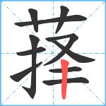 萚笔顺分解图片11
