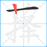 萚笔顺分解图片2
