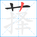 萚笔顺分解图片3