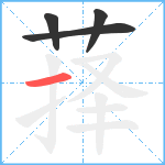 萚笔顺分解图片4