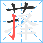 萚笔顺分解图片5
