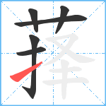 萚笔顺分解图片6