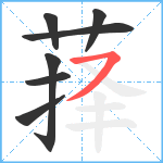 萚笔顺分解图片7