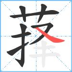 萚笔顺分解图片8