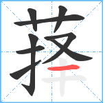 萚笔顺分解图片9