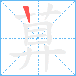 萛笔顺分解图片1