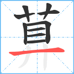 萛笔顺分解图片10