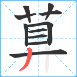 萛笔顺分解图片11