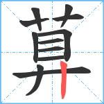 萛笔顺分解图片12