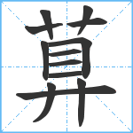 萛笔顺分解图片13