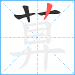 萛笔顺分解图片4