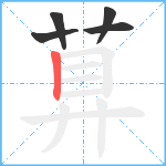 萛笔顺分解图片5