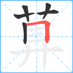 萛笔顺分解图片6