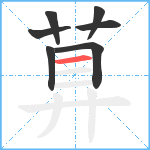 萛笔顺分解图片7