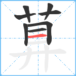 萛笔顺分解图片8