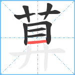 萛笔顺分解图片9