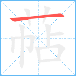 萜笔顺分解图片1