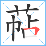 萜笔顺分解图片10