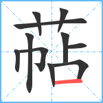 萜笔顺分解图片11