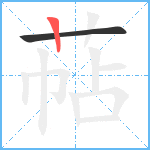 萜笔顺分解图片2