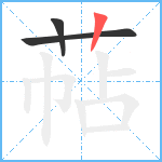 萜笔顺分解图片3