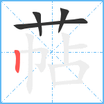 萜笔顺分解图片4