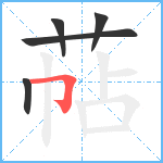 萜笔顺分解图片5