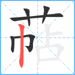 萜笔顺分解图片6