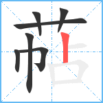 萜笔顺分解图片7