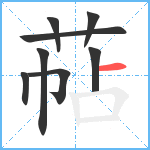 萜笔顺分解图片8