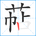 萜笔顺分解图片9