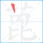 萞笔顺分解图片1