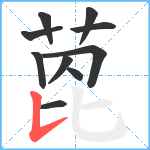 萞笔顺分解图片10